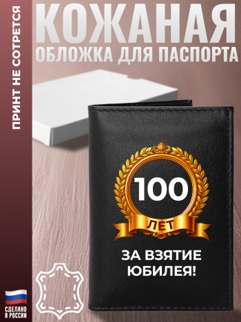 Обложка на паспорт "100 лет. За взятие юбилея!"