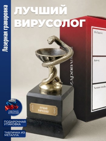 Кубок Врачу "лучший вирусолог" бронза, змеевик