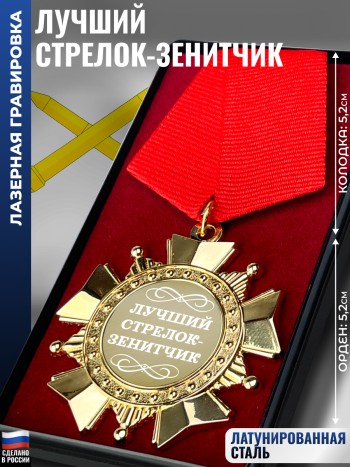 Сувенирный орден "Лучший стрелок-зенитчик"