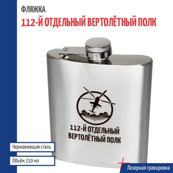 Фляжка Армейская авиация "112-й отдельный вертолётный полк"