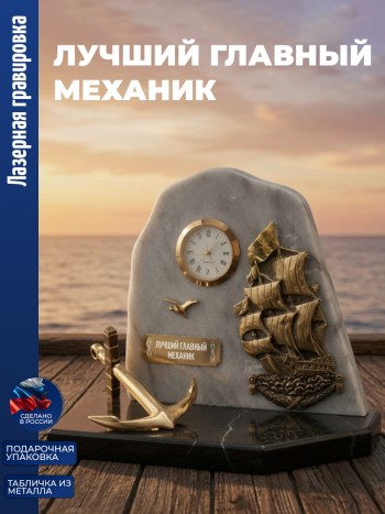 Настольные часы Парусник "лучший главный механик" бронза, змеевик, мрамор