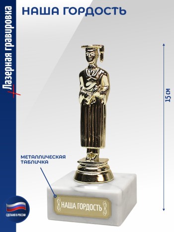 Статуэтка Учёба М "Наша гордость" (15 см)