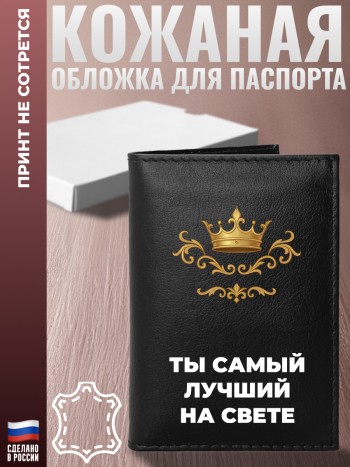 Обложка на паспорт "Ты самый лучший на свете"