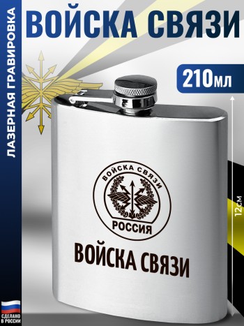 Фляжка "Войска связи" (210 мл)