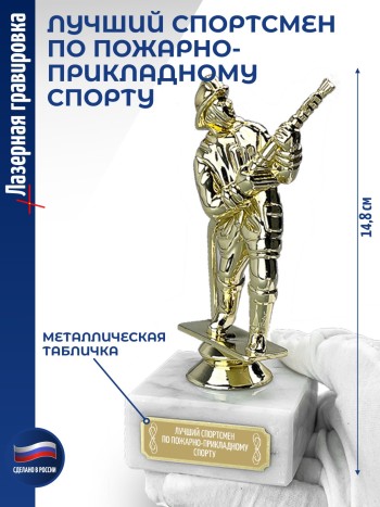 Статуэтка Пожарный "Лучший спортсмен по пожарно-прикладному спорту