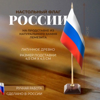 Настольный флаг России на подставке из лемезита