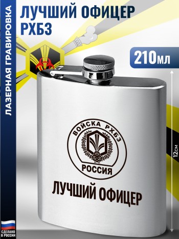 Фляжка "Лучший офицер" Войска РХБЗ (210 мл)