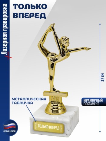 Статуэтка Гимнастка "Только вперед" (17 см)