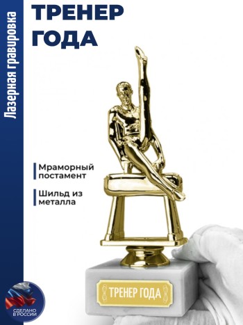 Статуэтка Гимнаст " Тренер года" (17,6 см)
