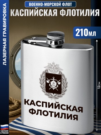 Фляжка ВМФ "Каспийская флотилия" (210 мл)