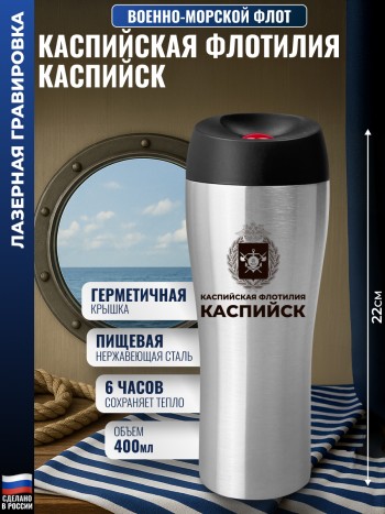 Термокружка ВМФ "Каспийская флотилия. Каспийск" стального цвета (400 мл)