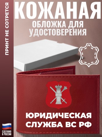 Обложка для удостоверения "Юридическая служба ВС РФ"