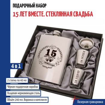 Набор "15 лет вместе. Стеклянная свадьба" (фляжка, стопки, воронка)