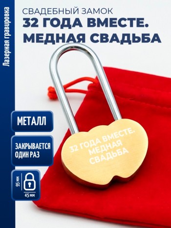Замочек сердца "32 года вместе. Медная свадьба" (защёлкивается один раз)