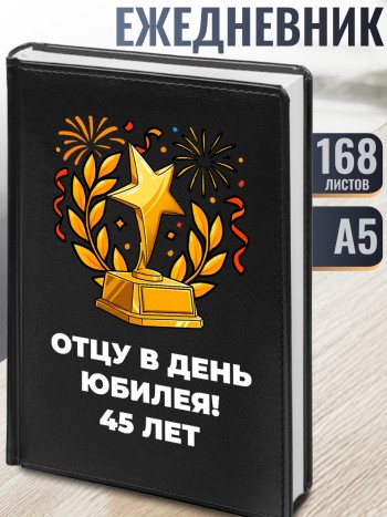 Ежедневник "Отцу в день юбилея! 45 лет"