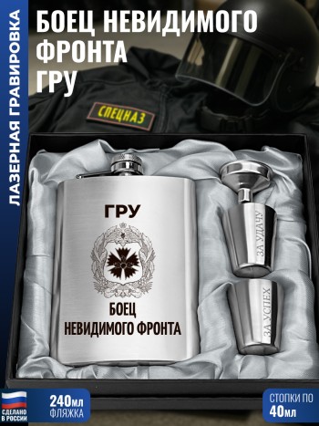 Набор ГРУ гвоздика "Боец невидимого фронта" (фляжка, стопки)