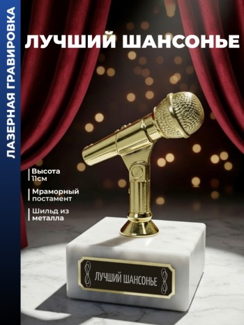 Статуэтка Микрофон "Лучший шансонье"