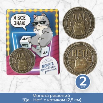 Монета решений "Да - Нет" с котиком (2,5 см), 2 шт.