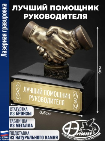 Статуэтка Рукопожатие "Лучший помощник руководителя"