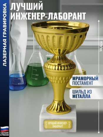 Статуэтка Кубок "Лучший инженер-лаборант" на мраморном постаменте (18,4 см)