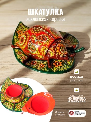 Шкатулка "Хохломская коровка" из дерева (27 х 22 х 8 см, ручная роспись)