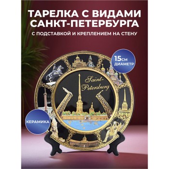 Сувенирная тарелка "Петропавловская крепость и виды Петербурга" (15 см)