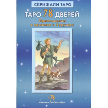Книга "Таро 78 Дверей" (А. Лобанов и Т. Бородина)