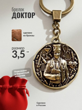 Брелок "Доктор" из бронзы
