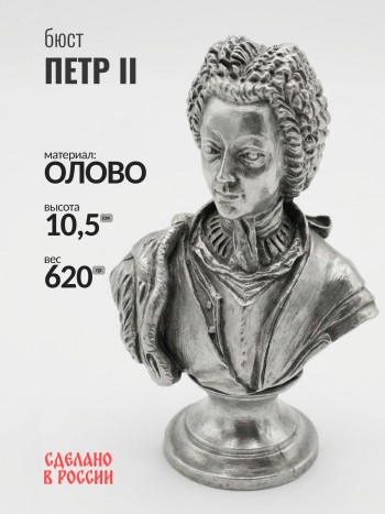 Бюст Петра II, олово (10 см)