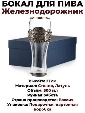 Бокал для пива "Железнодорожнику" в коробке, стекло, латунь (500 мл)