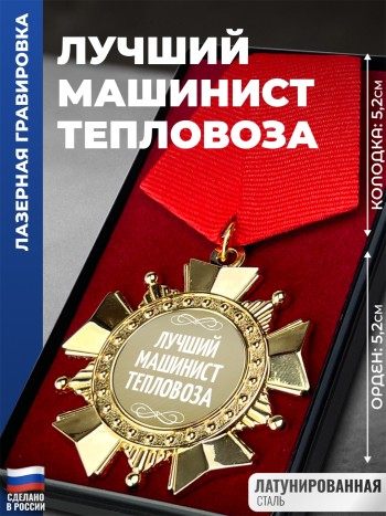 Сувенирный орден "Лучший машинист Тепловоза"