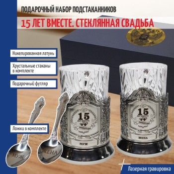 Парные подстаканники "15 лет вместе. Стеклянная свадьба"