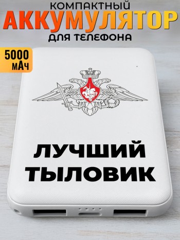 Повербанк "Лучший тыловик" Минобороны