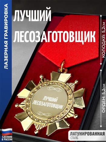 Сувенирный орден "Лучший лесозаготовщик"