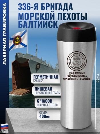 Термостакан Морская пехота 336-я бригада - г. Балтийск