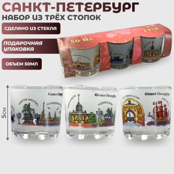 Набор из трёх стопок "Петербургская графика" (50 мл)