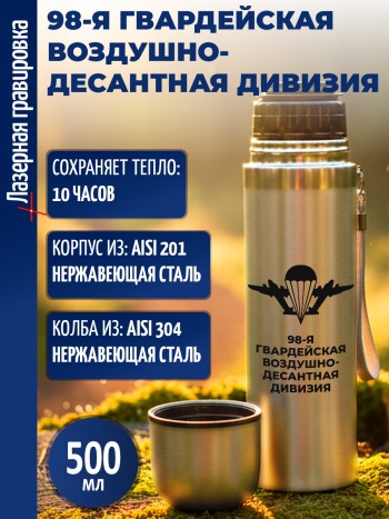 Термос "98-я гвардейская воздушно-десантная дивизия" ВДВ (500 мл)