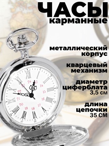 Карманные часы на цепочке, металлический корпус