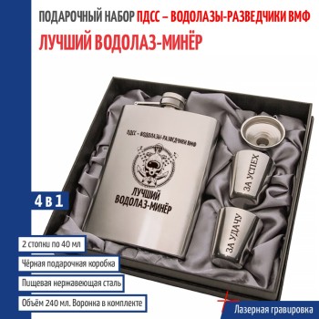 Набор ПДСС "Лучший водолаз- минёр" (фляжка, воронка, 2 стопки)