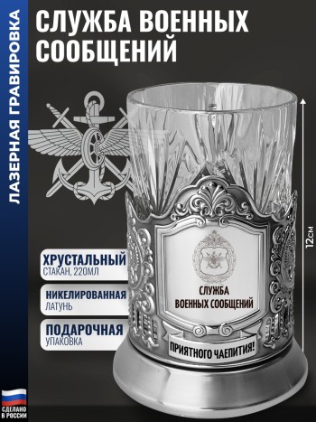 Подстаканник ВОСО "Служба военных сообщений" со стаканом