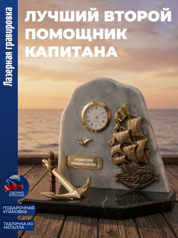 Настольные часы Парусник "лучший второй помощник капитана" бронза, змеевик, мрамор