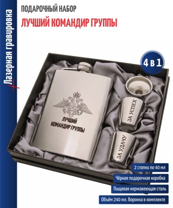 Набор армия "Лучший командир группы" (фляжка, воронка, стопки)