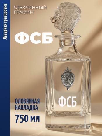Штоф-графин ФСБ "ФСБ" (750 мл)