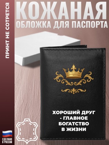 Обложка на паспорт "Хороший друг - главное богатство в жизни"