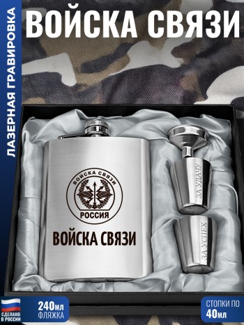 Набор "Войска связи" (фляжка, стопки, воронка)