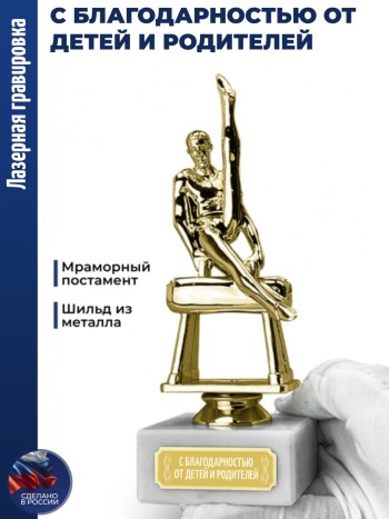Статуэтка Гимнаст " С благодарностью от детей и родителей" (17,6 см)