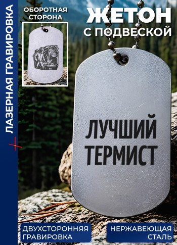 Жетон с гравировкой "Лучший термист"
