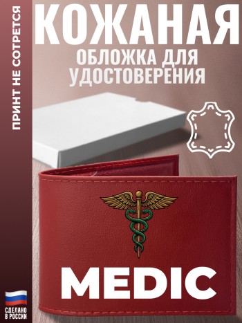 Обложка для удостоверения "MEDIC"