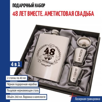 Набор "48 лет вместе. Аметистовая свадьба" (фляжка, стопки, воронка)