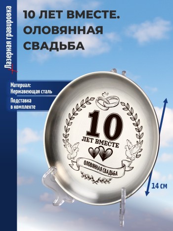 Тарелка из нержавейки "10 лет вместе. Оловянная свадьба"